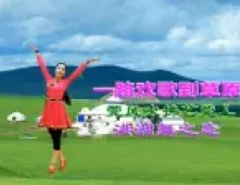 洪湖舞之恋《一路欢歌到草原》视频制作: 映山红叶