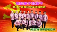 郏县环保局舞蹈队《撸起袖子加油干》视频制作: 映山红叶
