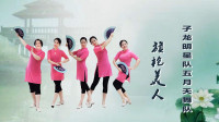 子龙明星队五月天舞队《旗袍美人》视频制作：映山红叶