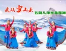 艺莞儿萍乡美莲舞蹈队《我从雪山来》视频制作：映山红叶