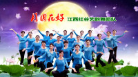 江西红谷艺韵舞蹈队《月圆花好》视频制作：映山红叶