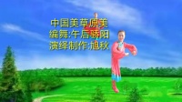 旭秋广场舞《中国美草原美》单人视频