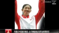 开幕式中国旗手确定 女子赛艇奥运冠军金紫薇担任 101112 体育速递