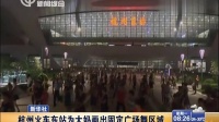 新华社：杭州火车东站为大妈画出固定广场舞区域[上海早晨]