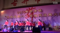 古井镇五福健身队2015庆“三八”百姓健康舞比赛-和气生财