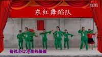 东红舞蹈队—《 我爱广场舞》 广场舞