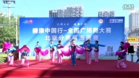 健康中国行-全国广场舞大赛北京京师园舞蹈队《沂蒙情》