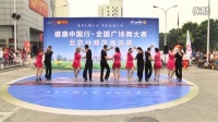 健康中国行-全国广场舞大赛北京快乐园吉特巴俱乐部《草原梦》