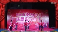 惠州市广场舞跨年联欢【全家福】