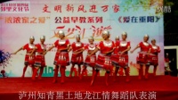 泸州知青促进会(凉山的月亮)黑土地龙江情舞蹈队表演