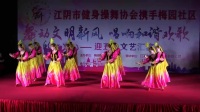 梅园社区迎五一文艺汇演舞蹈《我从新疆来》