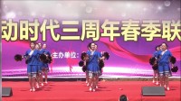 湖北大悟舞动时代三周年庆大悟芳畈腾冲舞蹈队《跳到北京》