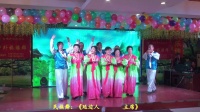 快乐游泳群三周年庆演出民族舞：《延边人民热爱毛主席》