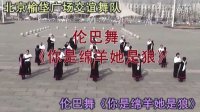 北京榆垡广场交谊舞队伦巴舞《你是绵羊她是狼》集体舞