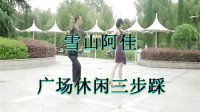衢州市广场三步踩舞（金 银 铜）(雪山阿佳)