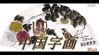 丽雨广场舞 中国字画 编舞 王梅