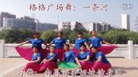 格格广场舞：一条河·习舞：南昌海关姐妹健身队