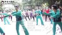 中国大妈网广场舞PK赛-情深意长-开心舞蹈队-晓港公园
