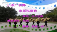 深圳 山茶广场舞《草原祝酒歌》（原创）含正背面教学