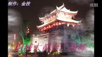 桐城大都会广场舞—吉祥镇巴—（応子：编舞）—视频制作：金枝