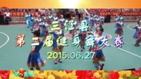 2015三江县第二届广场舞 健身舞 比赛 (上碟)