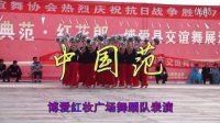 中国范 博爱红妆广场舞蹈队表演