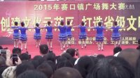 望江县 2015年赛口镇广场舞大赛  比赛获奖视频   红红的线   九华村姐妹代表队    制