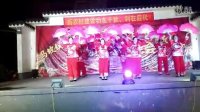 广西陆川县马坡镇大力山广场舞《欢乐中国年》