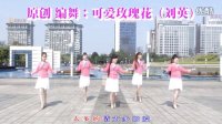 可爱玫瑰花广场舞（万水千山总是爱）含分解动作 原创 编舞：刘瑛