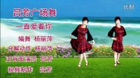 2016年最新吕芳广场舞《一直爱着你》正背面 编舞杨丽萍及分解