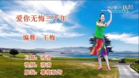威远幸福广场舞【爱你无悔三千年】136 编舞：王梅