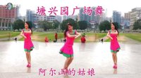 塘兴园广场舞～阿尔山的姑娘