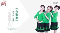 阿姨梦工厂：夏玉凤老师《山歌美》广场舞教学 教学片