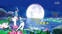 水幕叠泉广场舞《花月夜》视频制作：映山红叶