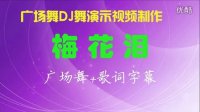 广场舞DJ舞演示视频制作96：梅花泪-广场舞+动景+字幕