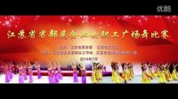 江苏省省部属企业女职工广场舞大赛全程高清版