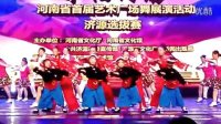 河南省首届艺术广场舞展演活动济源选拨赛(哥是个农民工)