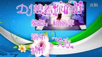 天香广场舞【DJ想着你的好】编舞：杨丽萍 简单易学32步