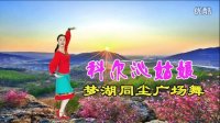 梦湖同尘广场舞《科尔沁姑娘》视频制作：映山红叶