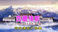 河北清柠广场舞《西藏情歌》视频制作：映山红叶