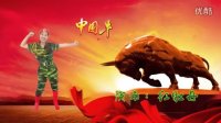 北京密云红牡丹广场舞 中国牛