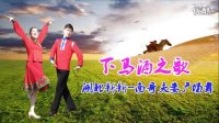 湖北新新-南哥夫妻广场舞 《下马酒之歌》视频制作：映山红叶
