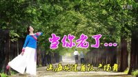山海观健身广场舞《当你老了》视频制作：映山红叶