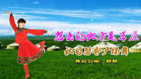 秋日馨香广场舞《想去的地方是草原》视频制作：映山红叶