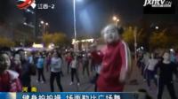 河南: 健身拍拍操 场面堪比广场舞