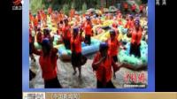河南: 漂流遇堵 游客水中跳起了广场舞