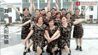 广场舞: 香百合好姐妹舞蹈队-《太阳姑娘》原创水兵舞附教学