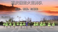 这12位小姑娘跳的真棒! 重庆红蜻蜓15人广场恰恰舞《一曲相思》