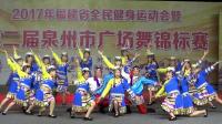 晋江锦洲瑞苑老年活动中心文体舞蹈队《欢乐的海洋》--2017年泉州第二届广场舞锦标赛