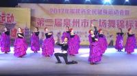 鲤城区鲤中含笑文艺队《东方卡门》--泉州市2017年广场舞锦标赛